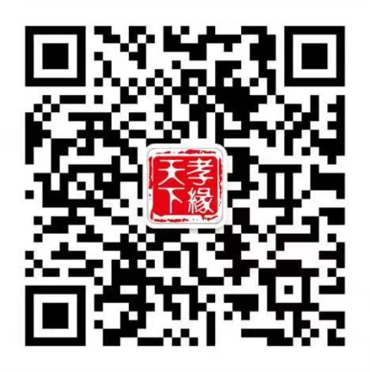 “孝緣天下”微信公眾號(hào)二維碼。文化節(jié)組委會(huì)供圖